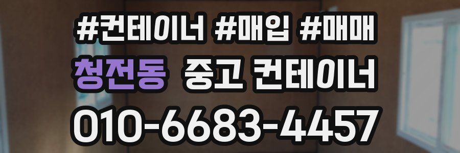 청전동 중고 컨테이너