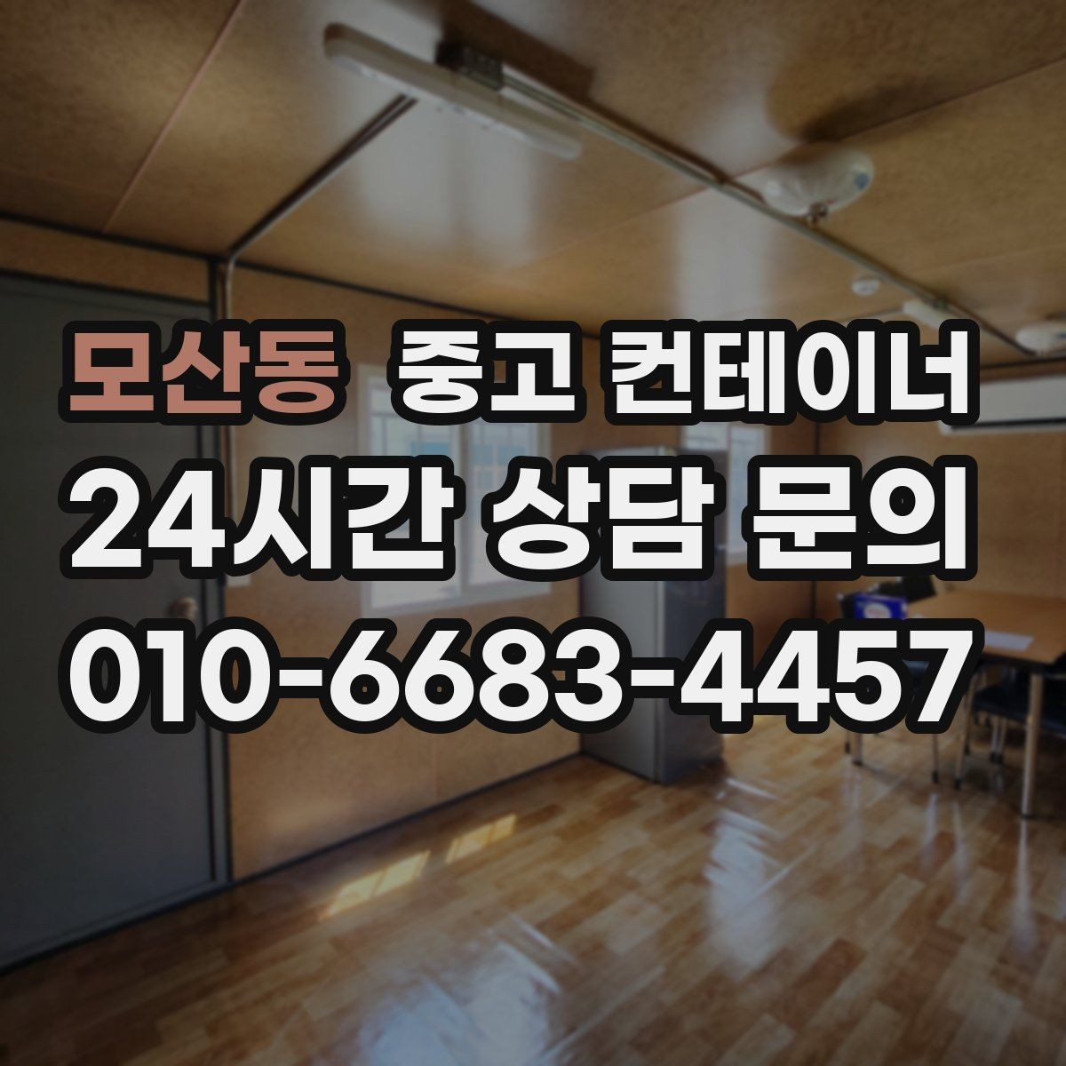 모산동 중고 컨테이너 매입 비워진 공간을 다시 활용하는 아이디어