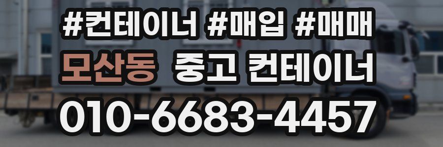 모산동 중고 컨테이너
