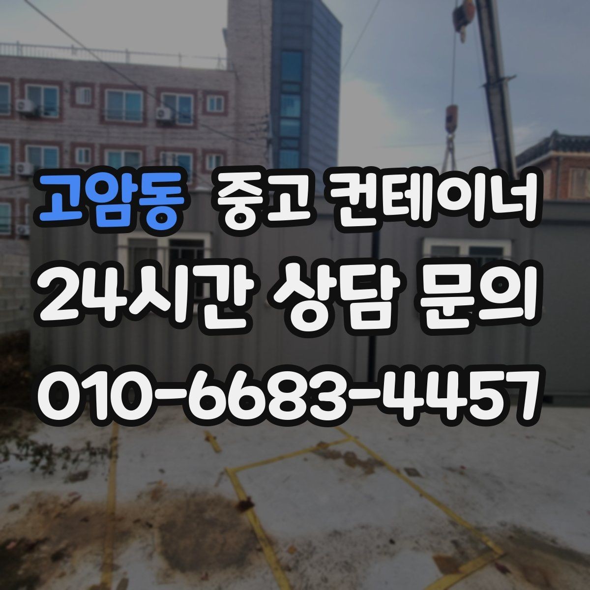 고암동 중고 컨테이너 매입 급한 철수 상황에서 활용하는 법