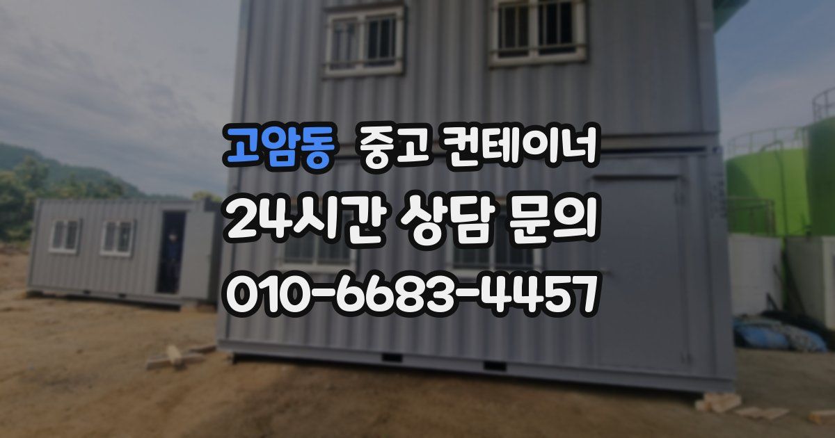 고암동 중고 컨테이너 매입