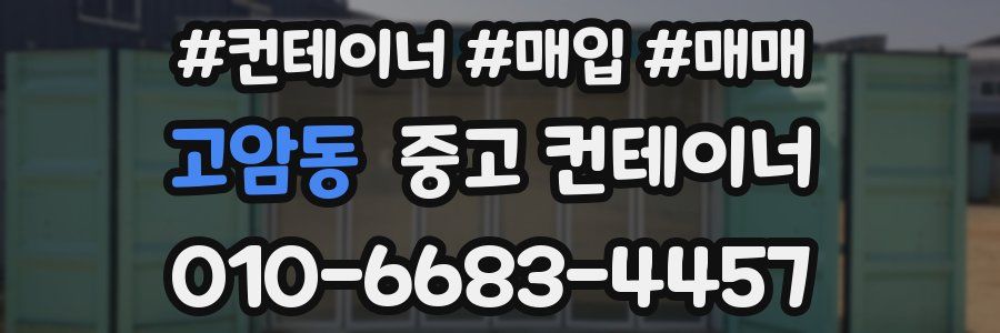 고암동 중고 컨테이너