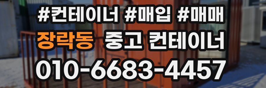 장락동 중고 컨테이너