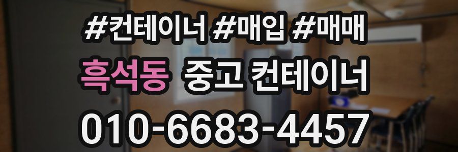 흑석동 중고 컨테이너