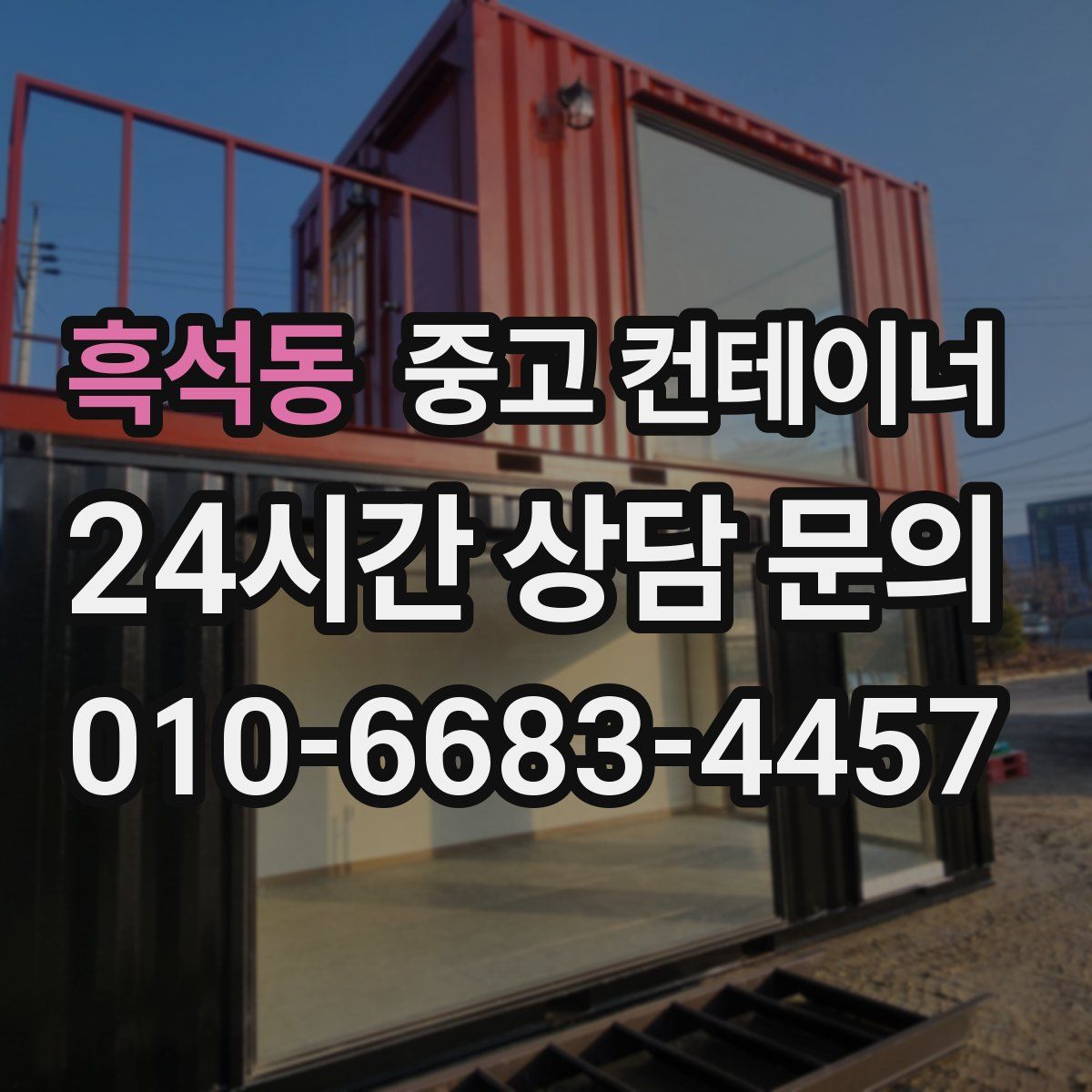 흑석동 컨테이너 매입