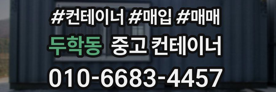 두학동 중고 컨테이너