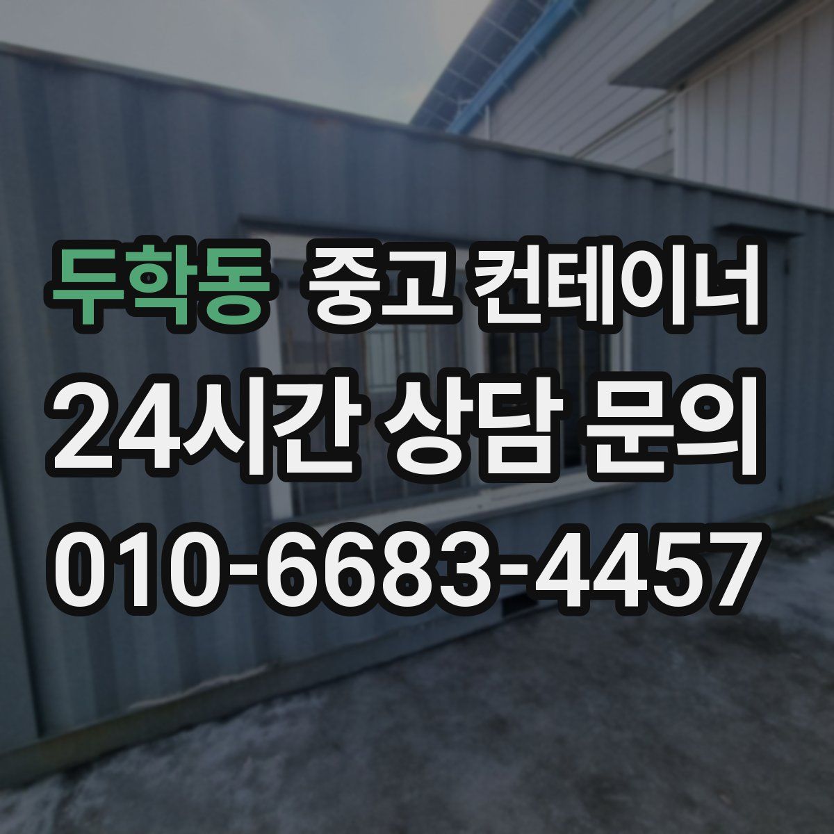 두학동 컨테이너 매입