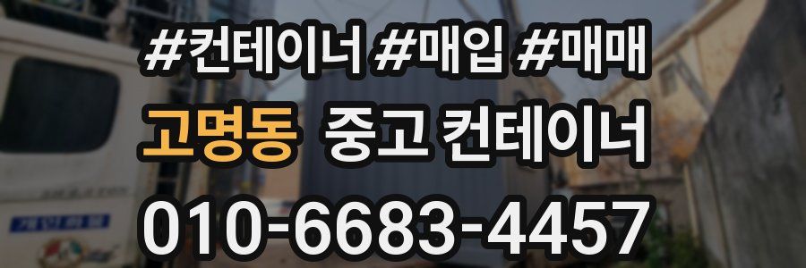 고명동 중고 컨테이너