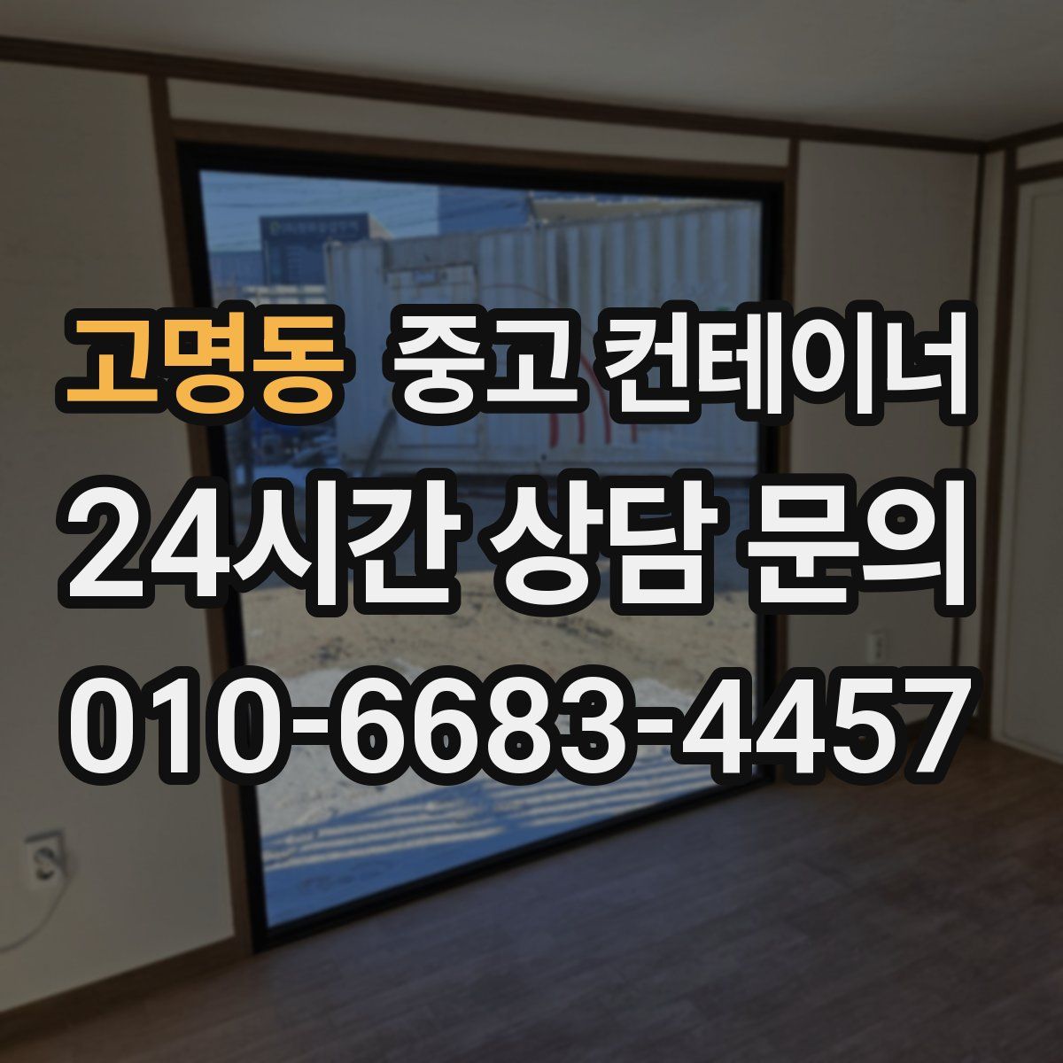 고명동 컨테이너 매입