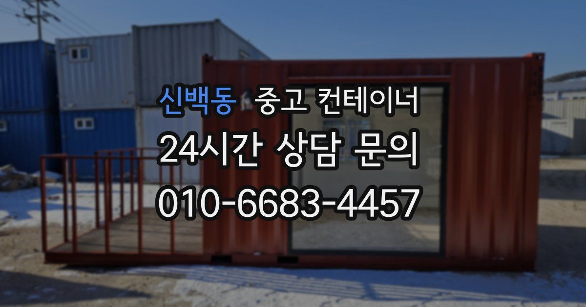 신백동 중고 컨테이너 매입