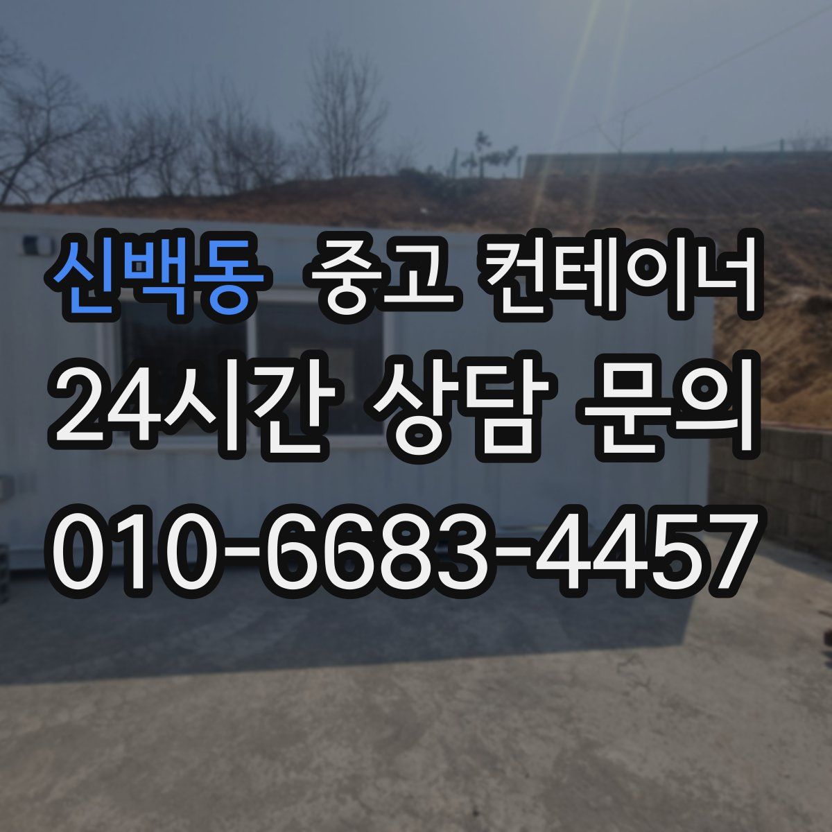신백동 컨테이너 매입