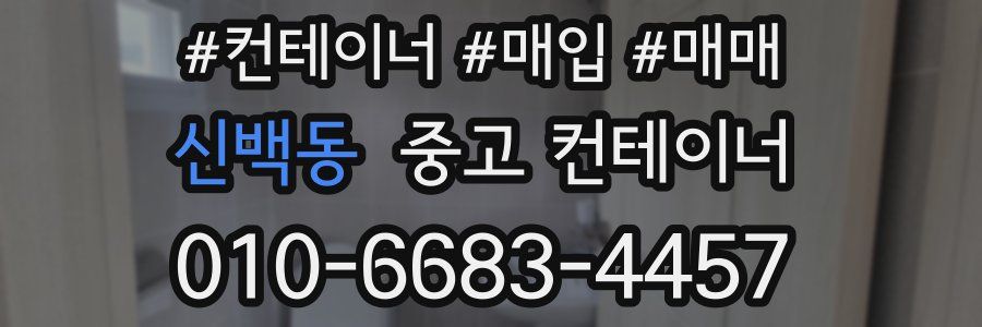 신백동 중고 컨테이너