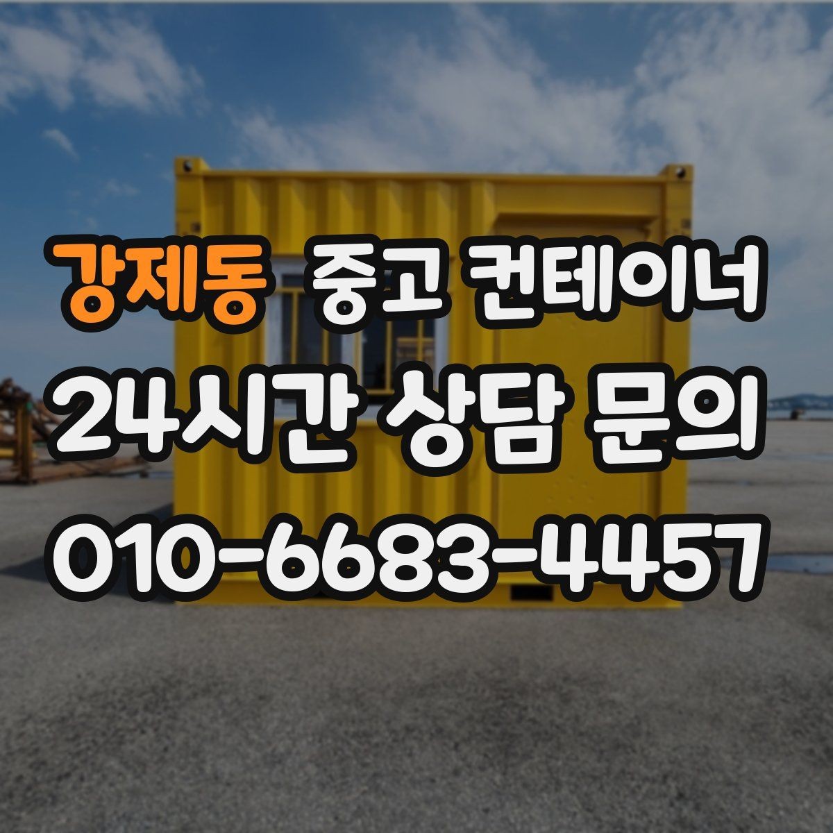 강제동 중고 컨테이너 매입 녹이 올라온 컨테이너 처리 방법