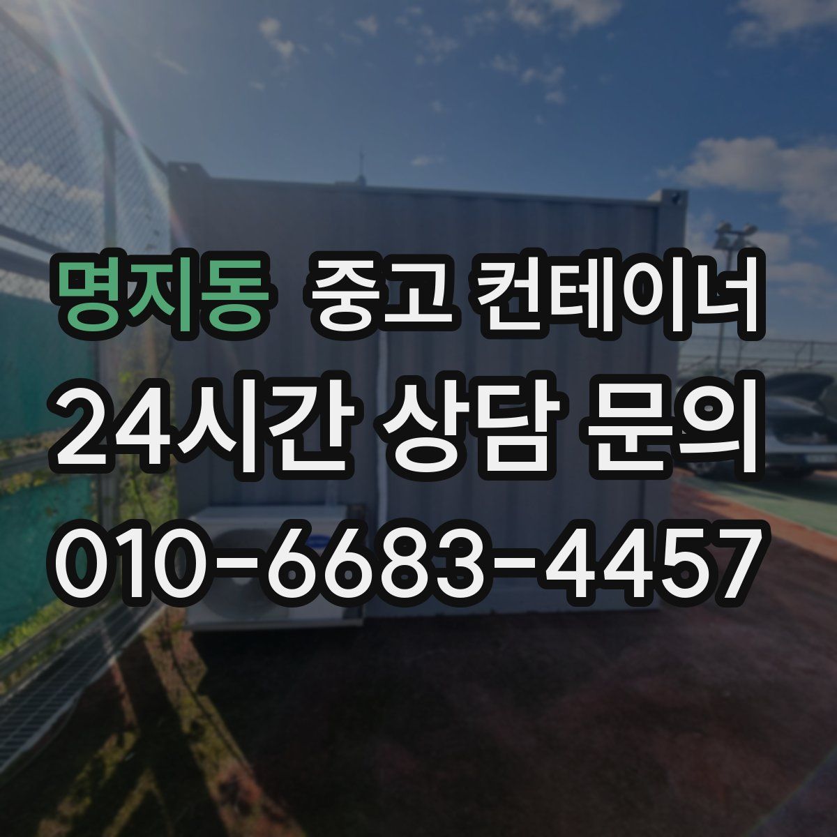 명지동 컨테이너 매입