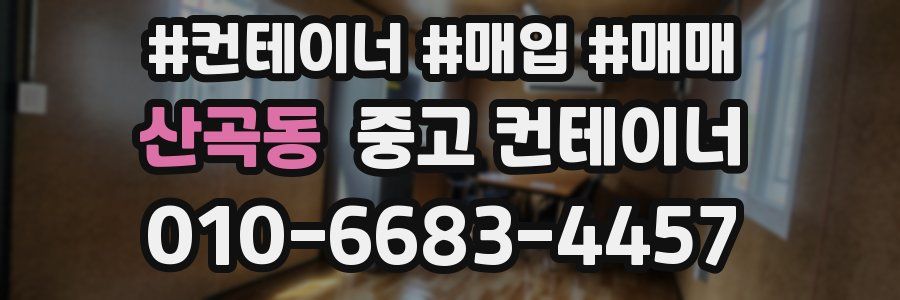 산곡동 중고 컨테이너
