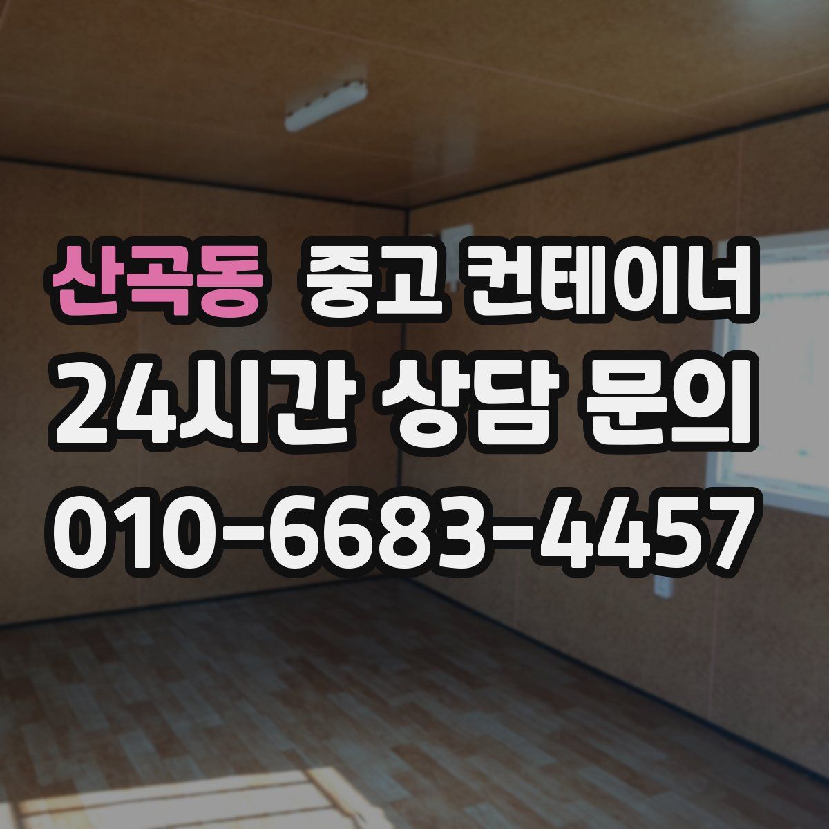 산곡동 컨테이너 매입