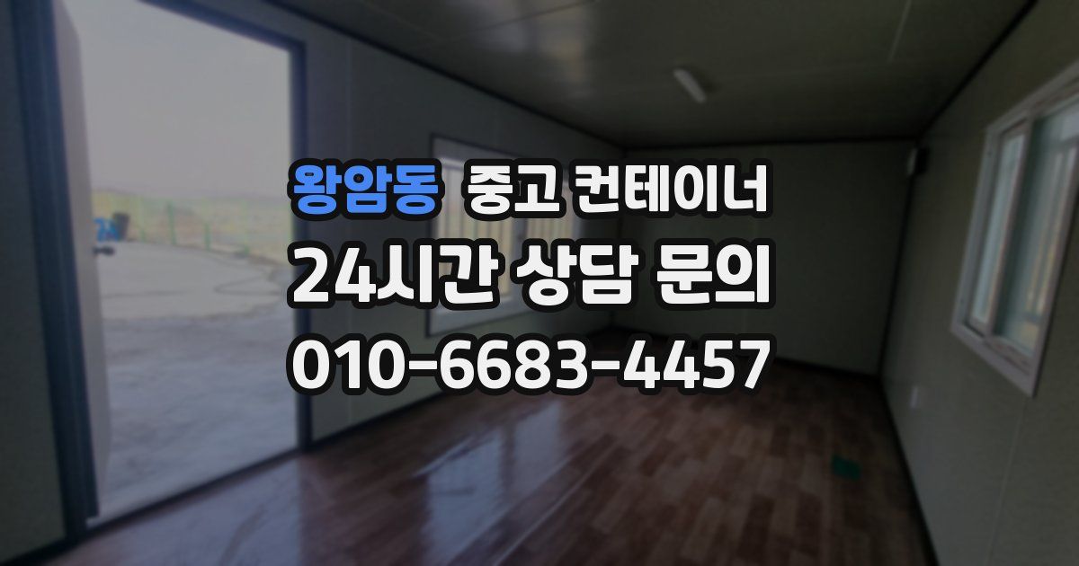 왕암동 중고 컨테이너 매입