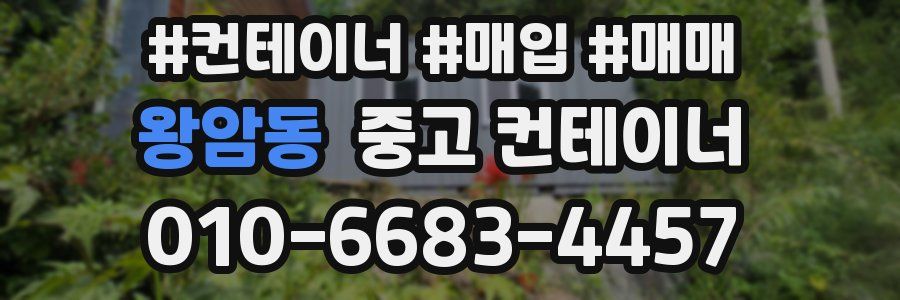 왕암동 중고 컨테이너