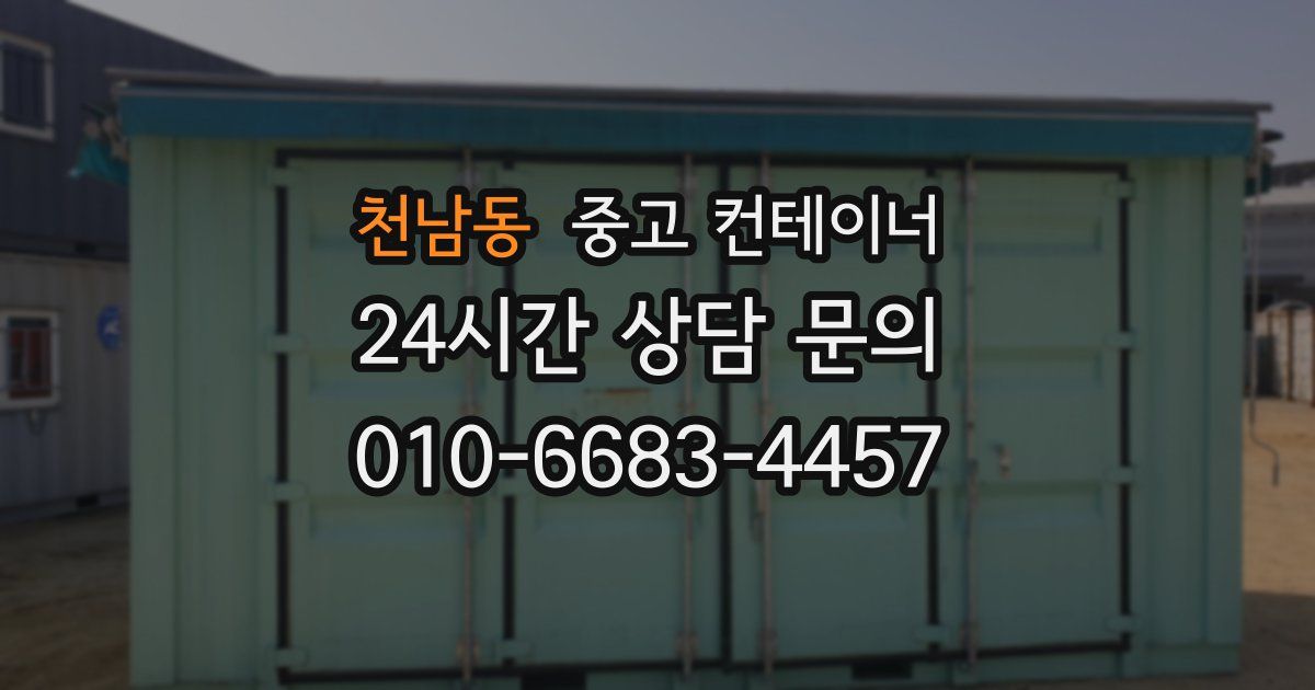 천남동 중고 컨테이너 매입