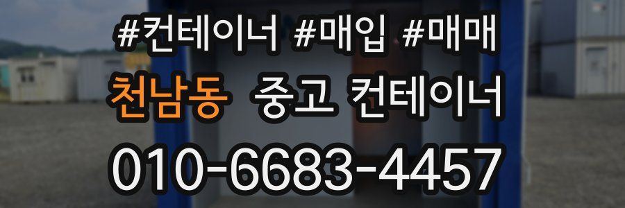 천남동 중고 컨테이너