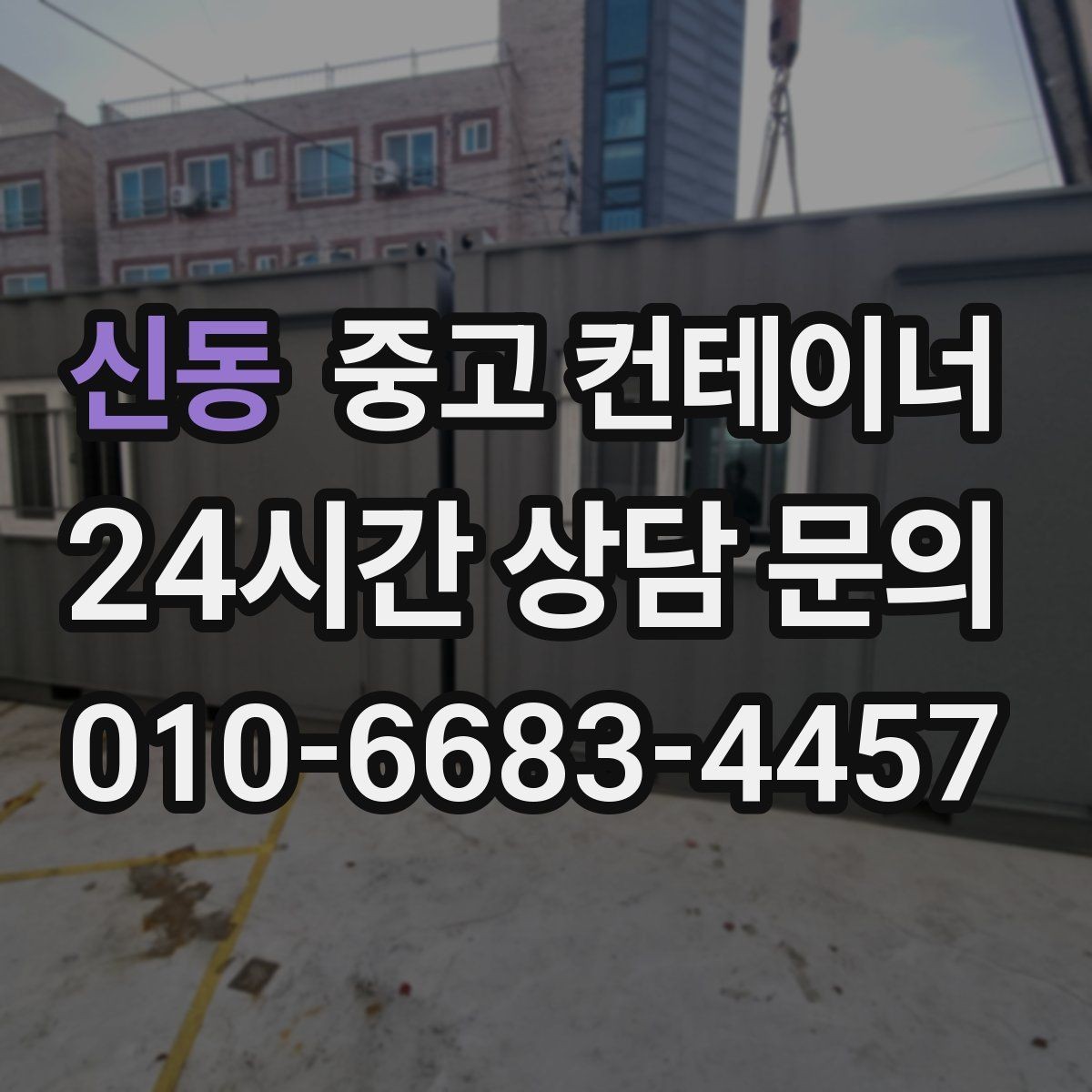 신동 중고 컨테이너 매입 기존 동 정리 후 맞춤 컨테이너 추천받기