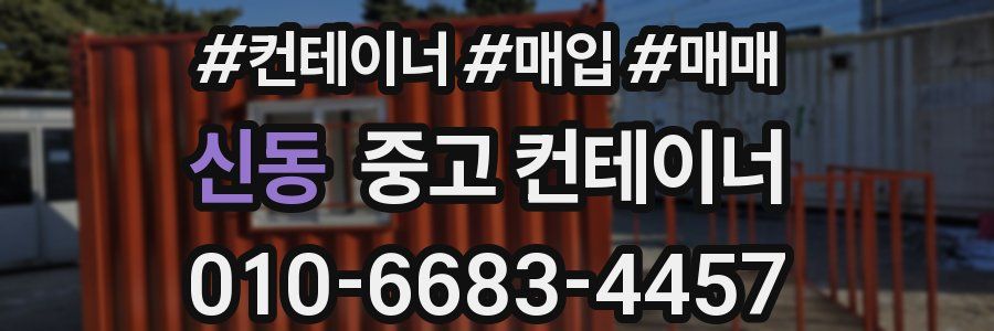 신동 중고 컨테이너