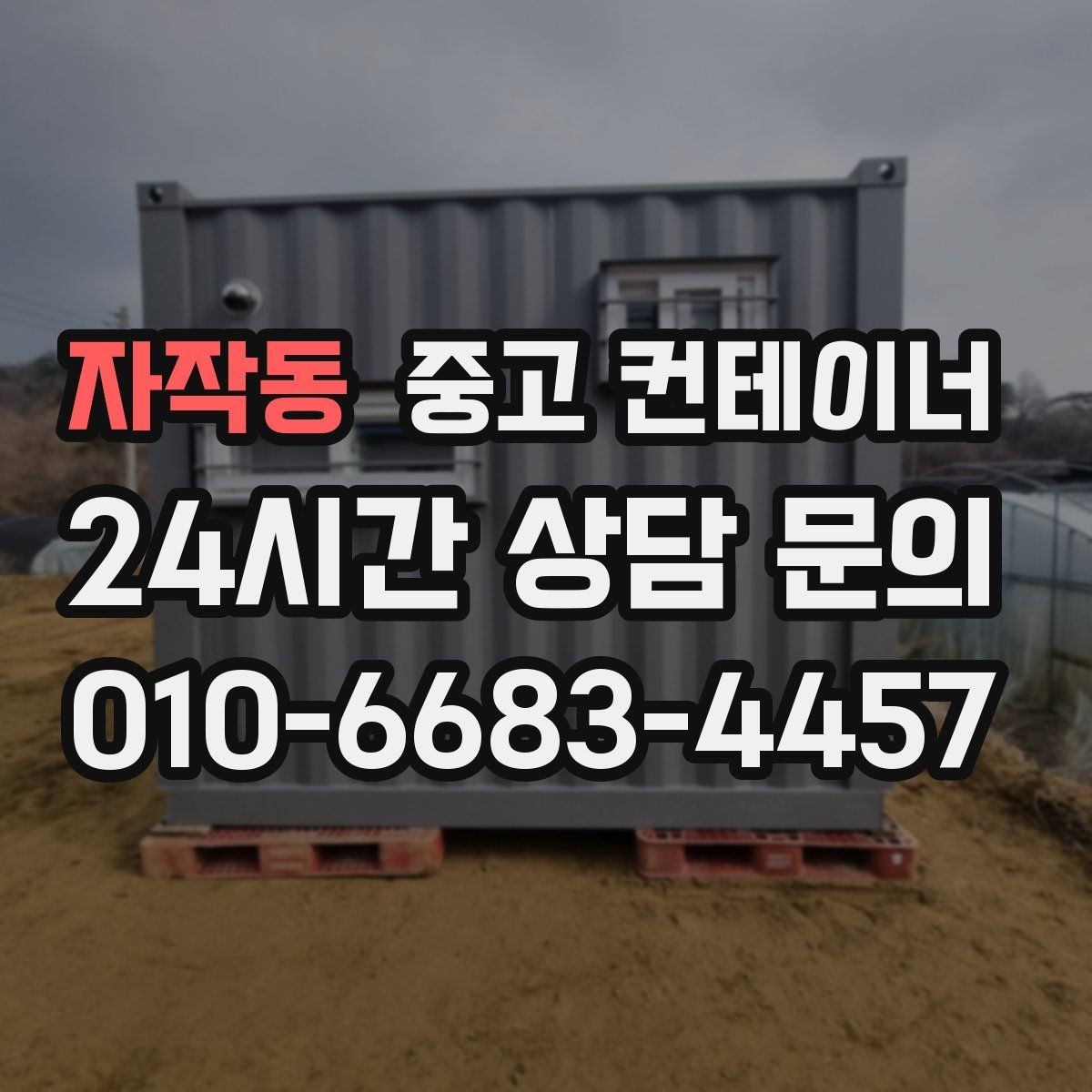 자작동 중고 컨테이너 매입 소규모 창고형 매장 앞 동 정리하기