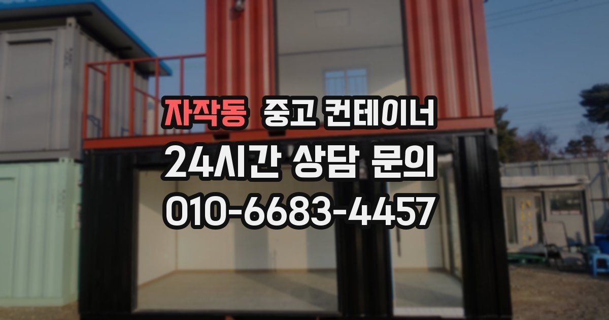 자작동 중고 컨테이너 매입