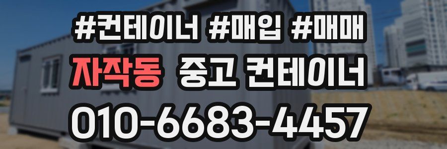 자작동 중고 컨테이너