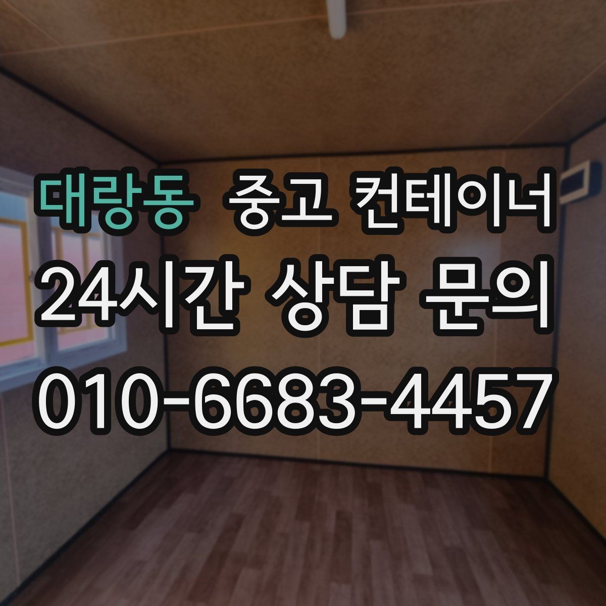 대랑동 중고 컨테이너 매입 자영업 매장 앞 동 정리 후 변화 이야기