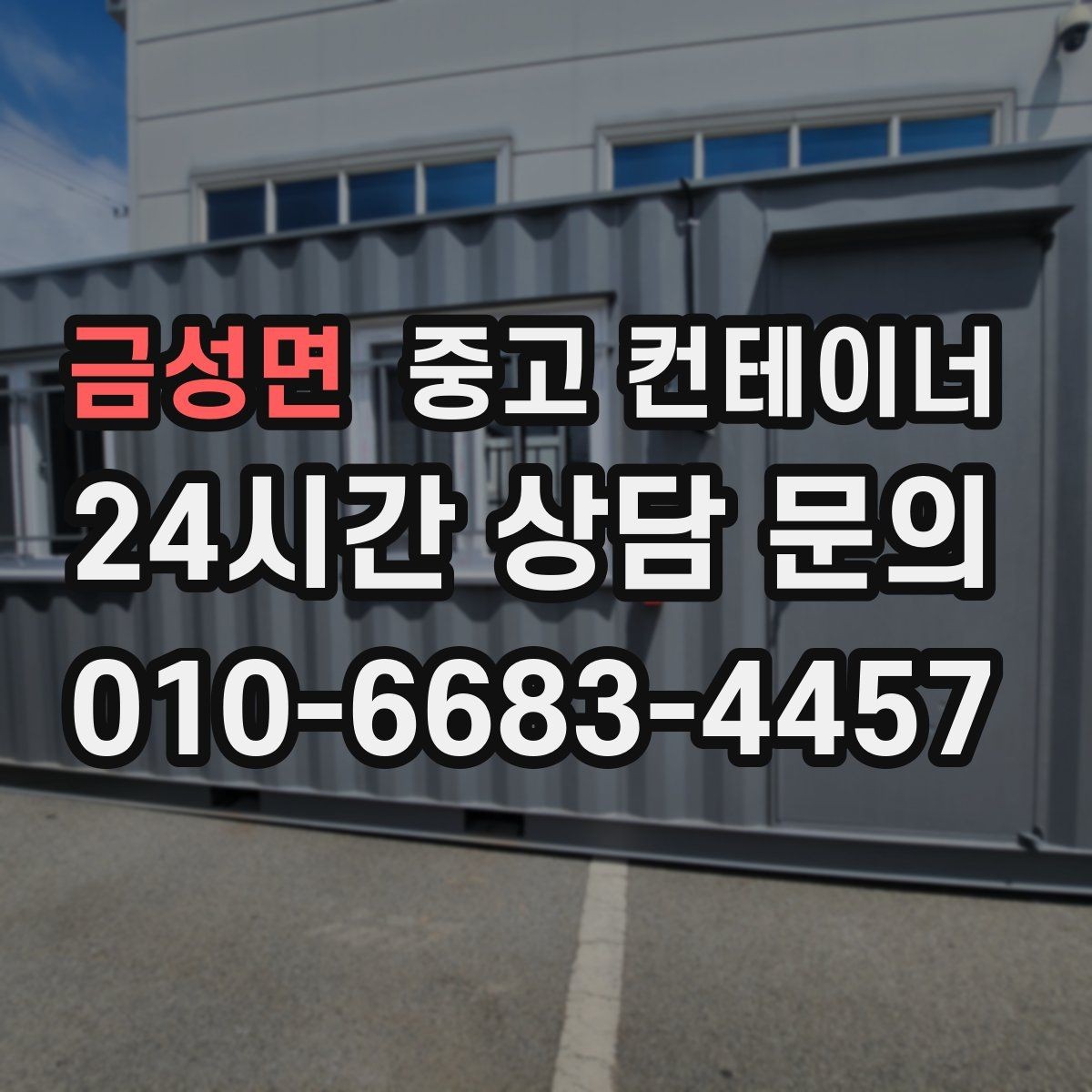 금성면 중고 컨테이너 매입 농가 컨테이너 정리 사례에서 배우는 포인트