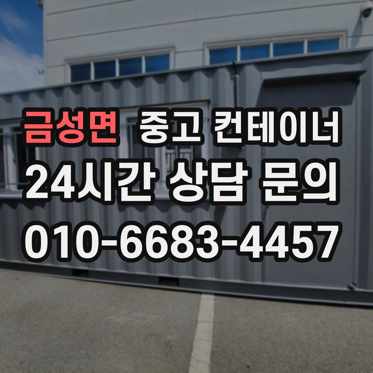 금성면 컨테이너 매입