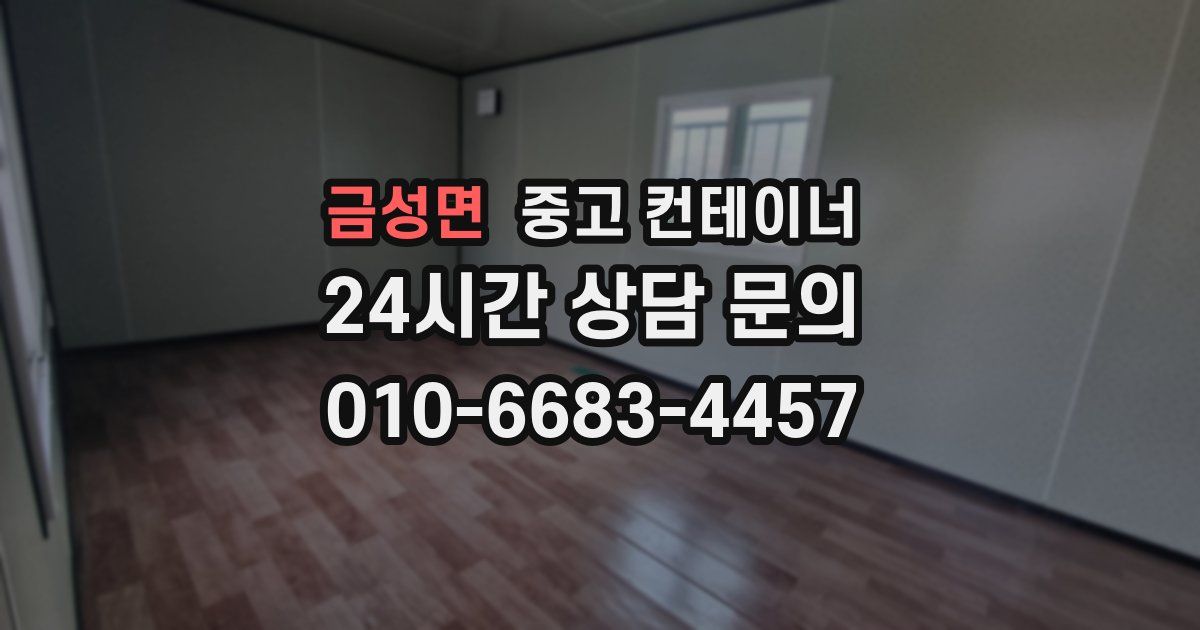 금성면 중고 컨테이너 매입