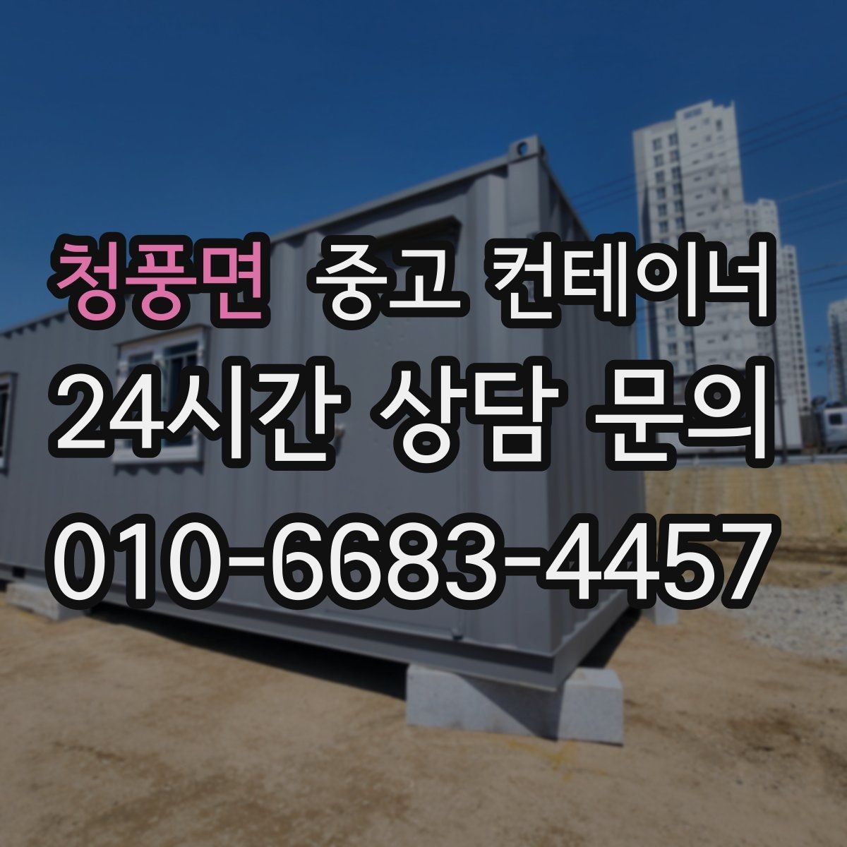 청풍면 중고 컨테이너 매입 물류센터 주변 복수 컨테이너 정리 실무 팁