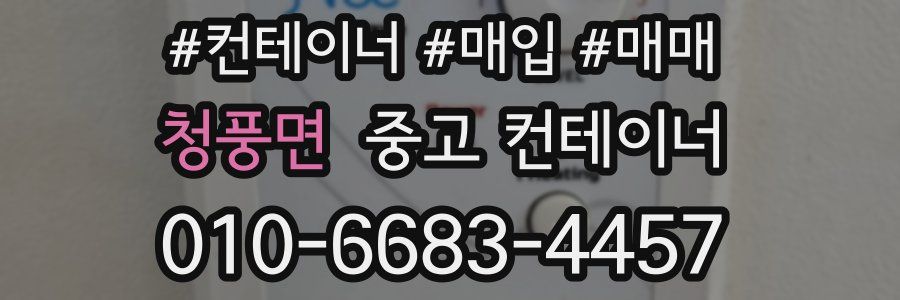 청풍면 중고 컨테이너