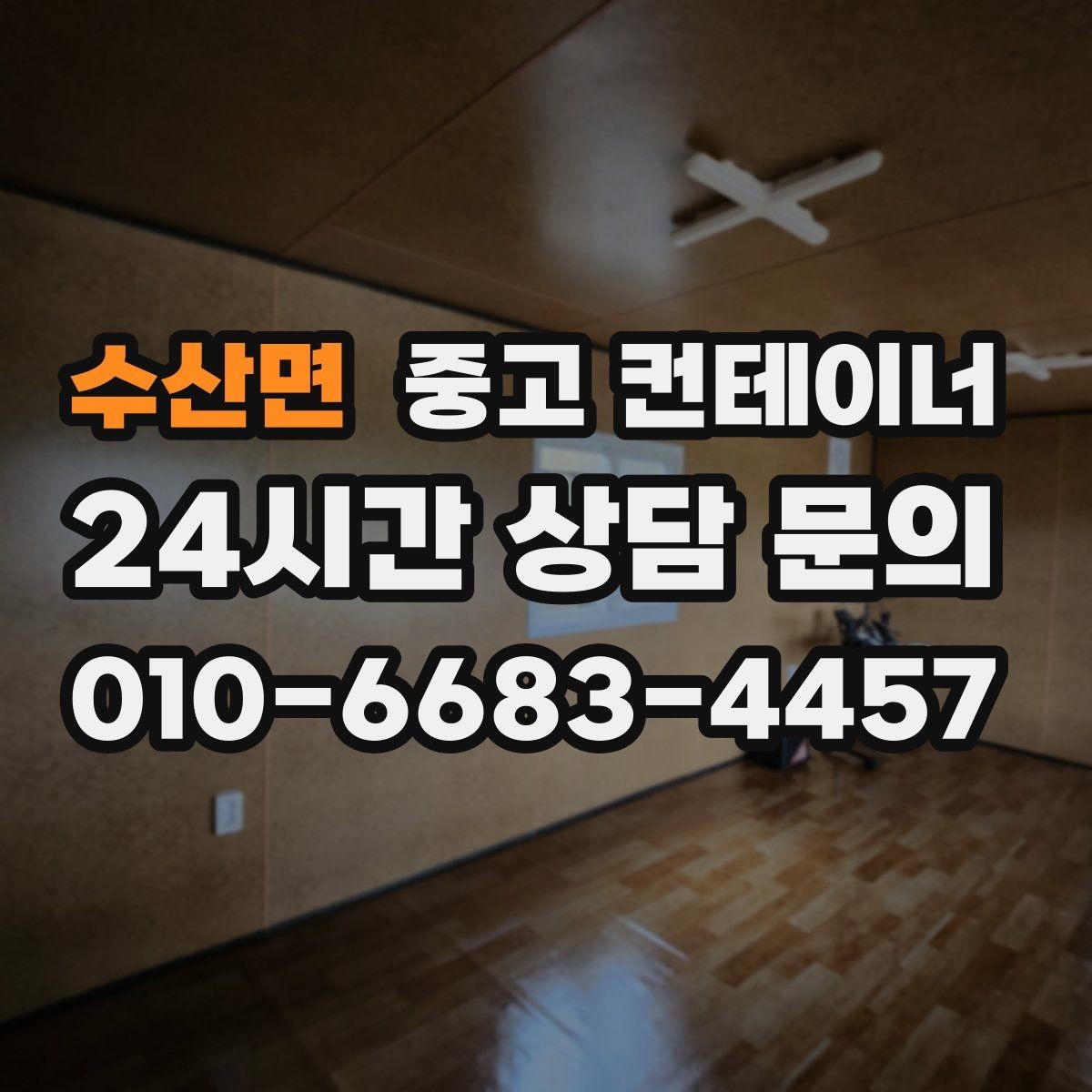 수산면 중고 컨테이너 매입 사진만으로 파악하기 어려운 부분은 어떻게 보는지