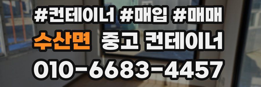 수산면 중고 컨테이너