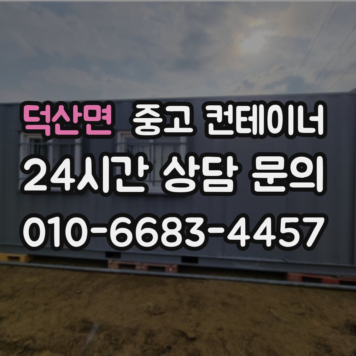 덕산면 컨테이너 매입