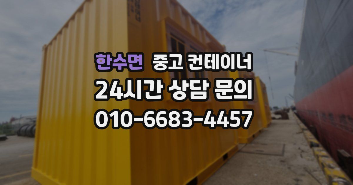 한수면 중고 컨테이너 매입