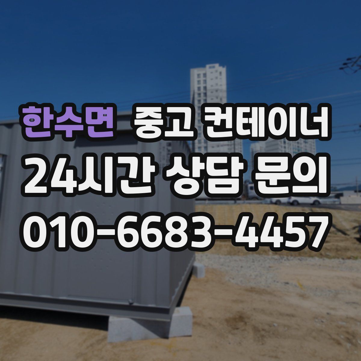 한수면 컨테이너 매입