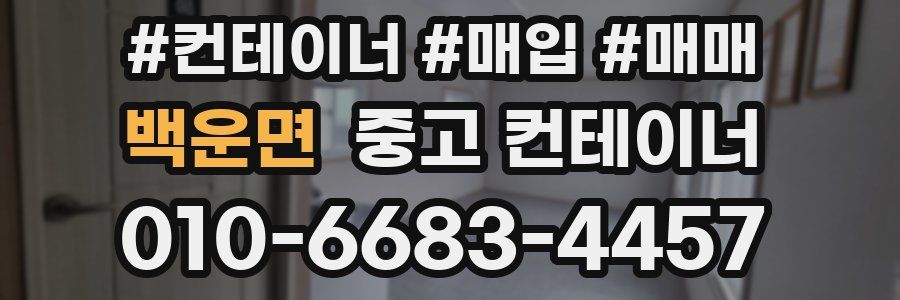 백운면 중고 컨테이너