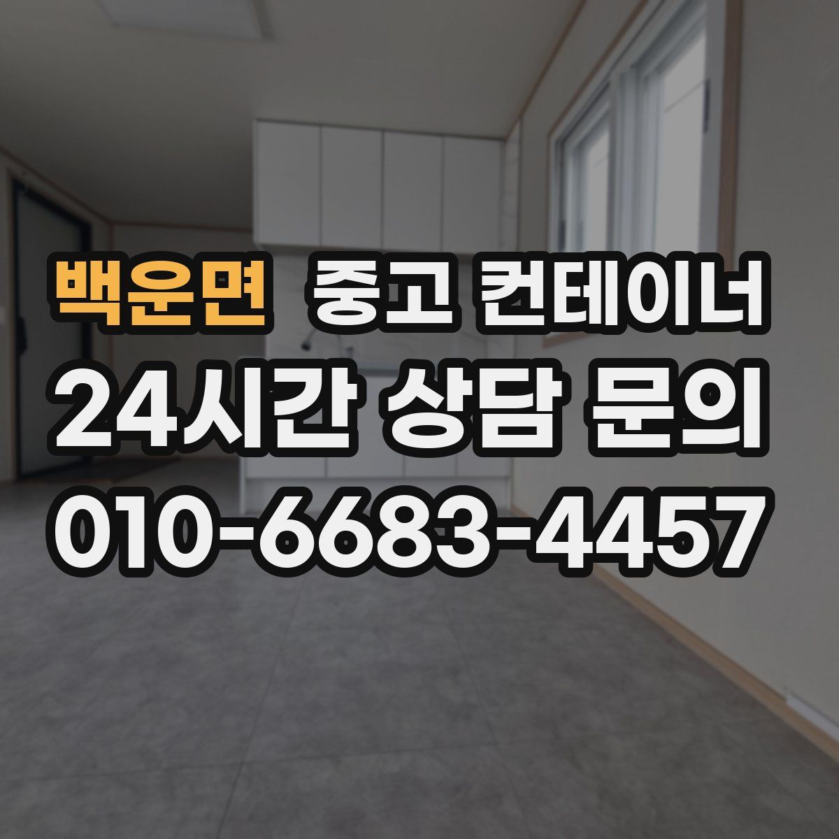 백운면 컨테이너 매입