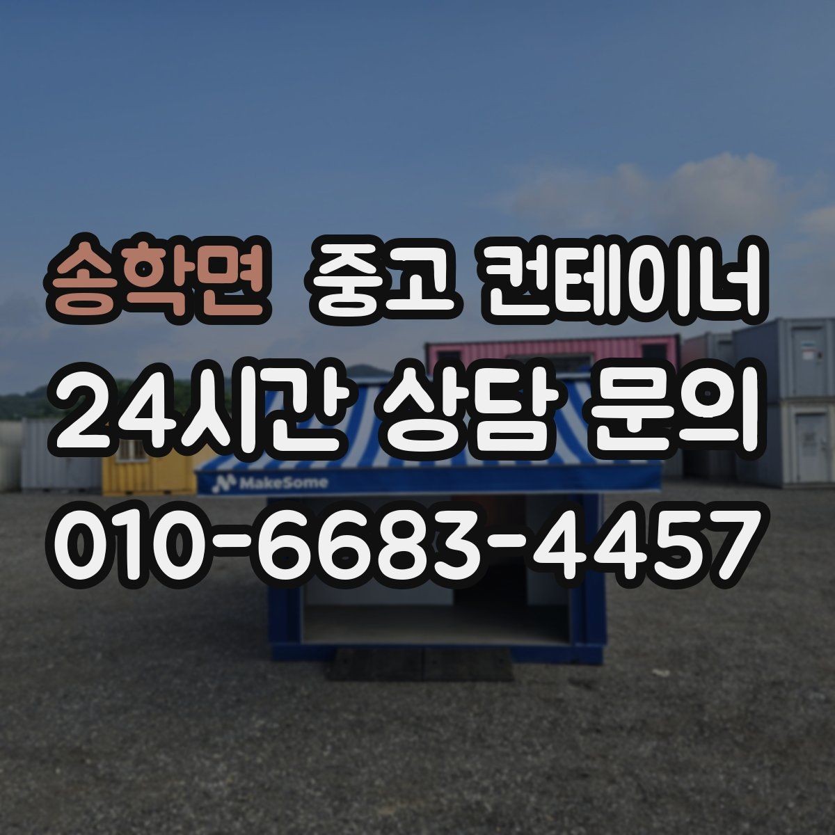 송학면 중고 컨테이너 매입 양계장 주변 컨테이너 정리 계획