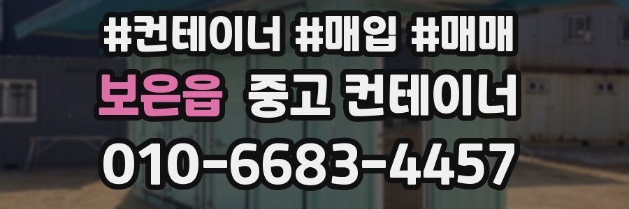 보은읍 중고 컨테이너