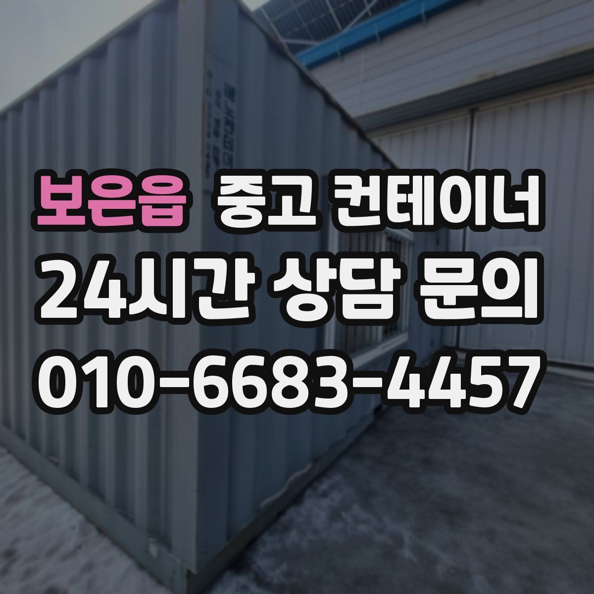 보은읍 컨테이너 매입