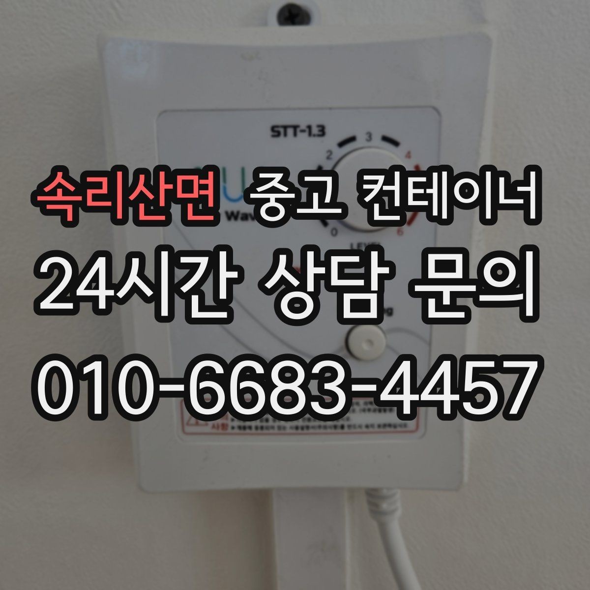 속리산면 중고 컨테이너 매입 장기간 방치 컨테이너 안전하게 비우기
