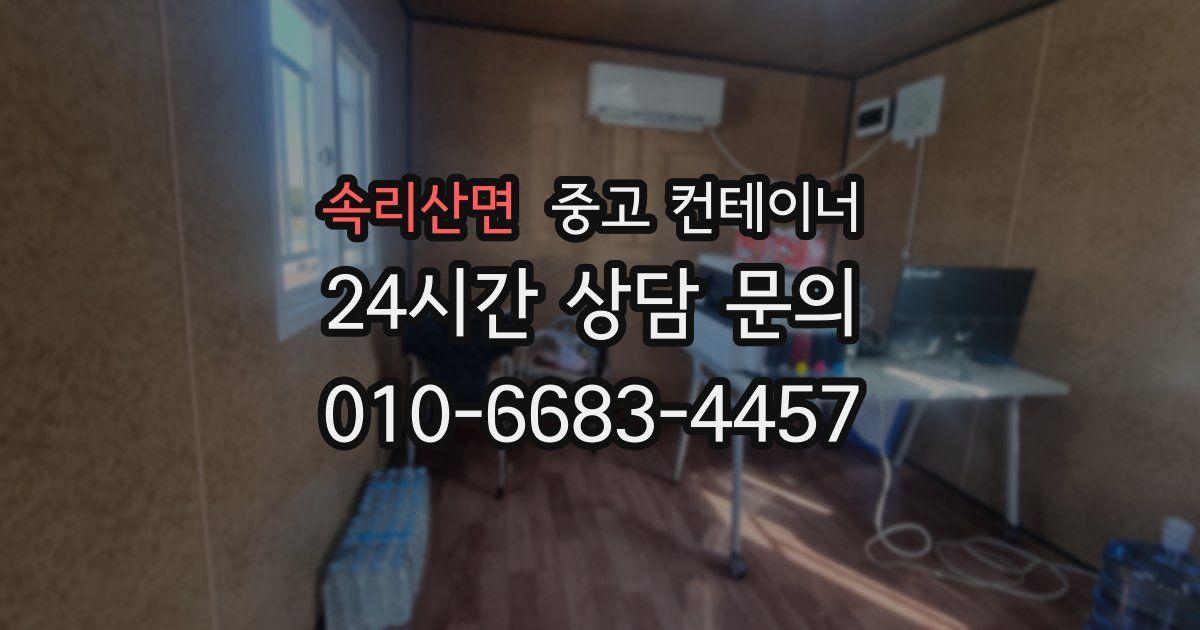 속리산면 중고 컨테이너 매입