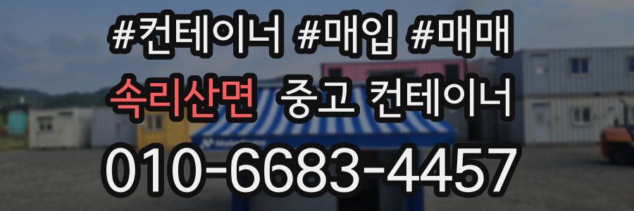 속리산면 중고 컨테이너