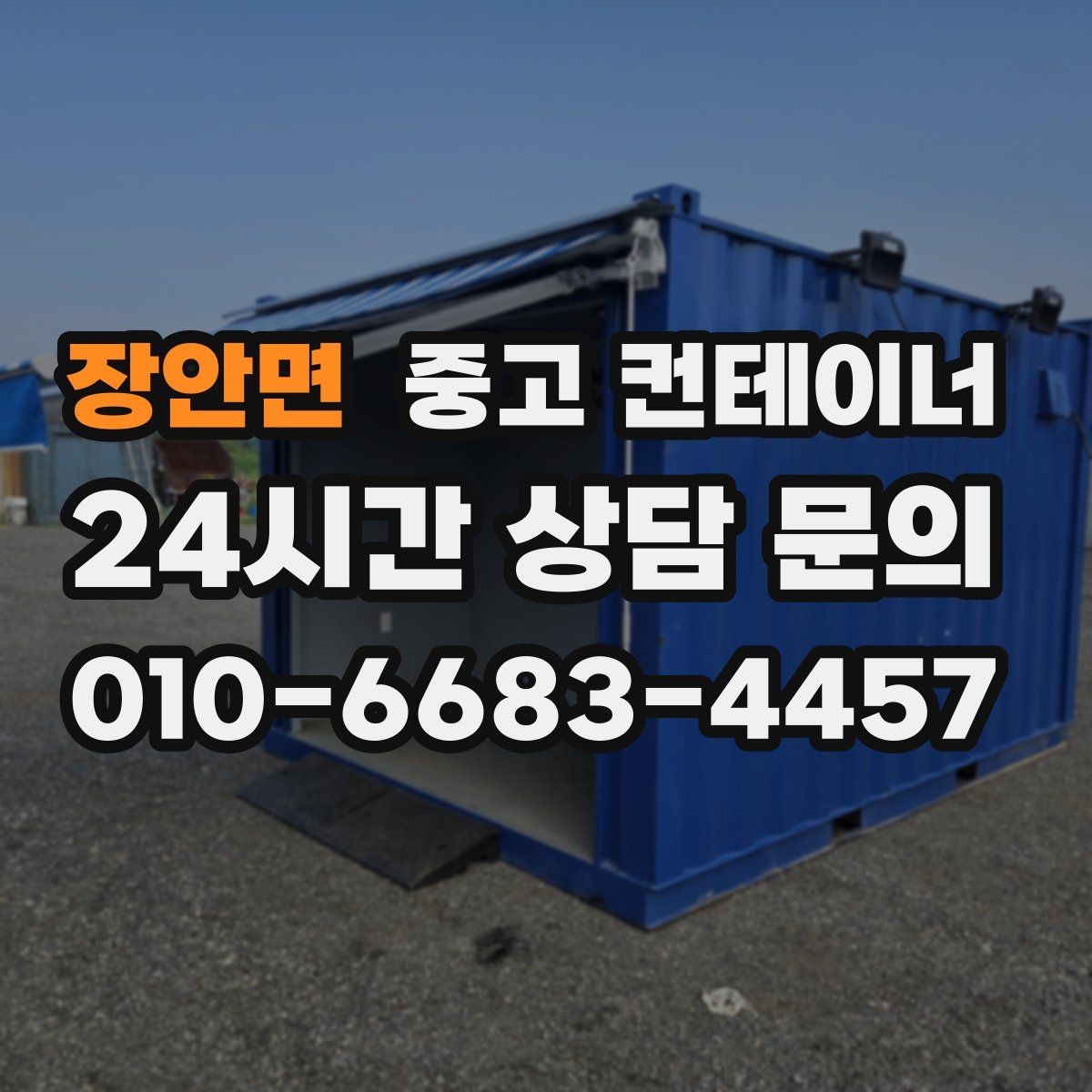 장안면 중고 컨테이너 매입 교체와 동시에 진행하는 현장 정리