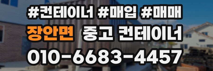 장안면 중고 컨테이너